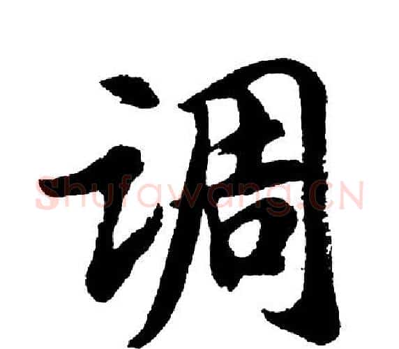 调字胡问遂毛笔行书写法,摘自胡问遂毛笔行书作品