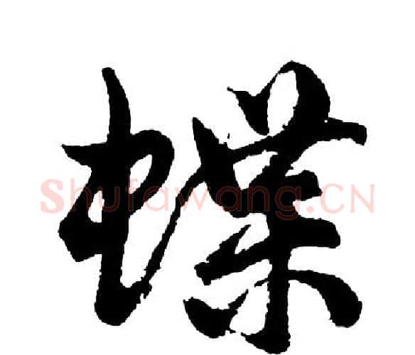 蝶字胡问遂毛笔行书写法,摘自胡问遂毛笔行书作品