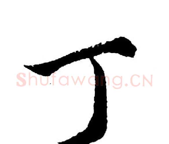 丁字胡问遂毛笔行书写法,摘自胡问遂毛笔行书作品