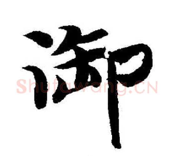 禦字智永毛笔行书书法写法,摘自智永毛笔行书书法作品