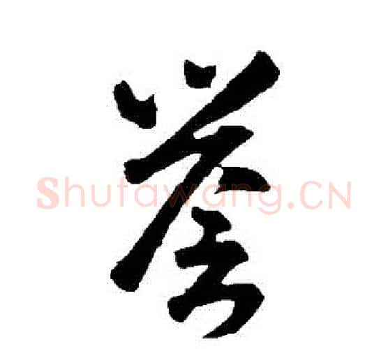 譽字智永毛笔行书书法写法,摘自智永毛笔行书书法作品