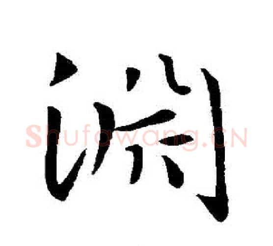 淵字智永毛笔行书书法写法,摘自智永毛笔行书书法作品