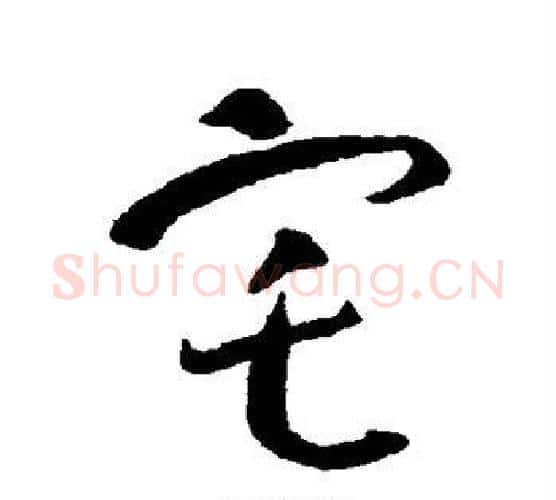 宅字智永毛笔行书书法写法,摘自智永毛笔行书书法作品