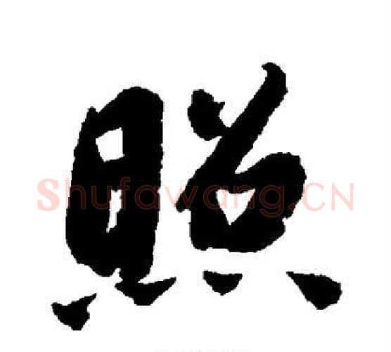 照字智永毛笔行书书法写法,摘自智永毛笔行书书法作品