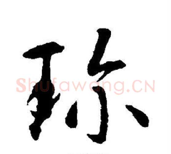 珍字智永毛笔行书书法写法,摘自智永毛笔行书书法作品
