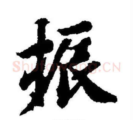 振字智永毛笔行书书法写法,摘自智永毛笔行书书法作品