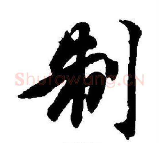 制字智永毛笔行书书法写法,摘自智永毛笔行书书法作品