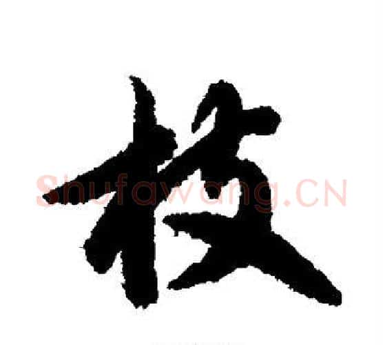 枝字智永毛笔行书书法写法,摘自智永毛笔行书书法作品
