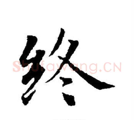 终字智永毛笔行书书法写法,摘自智永毛笔行书书法作品
