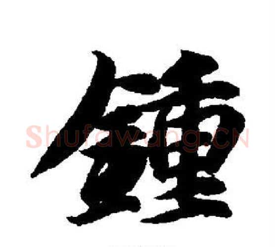 钟字智永毛笔行书书法写法,摘自智永毛笔行书书法作品