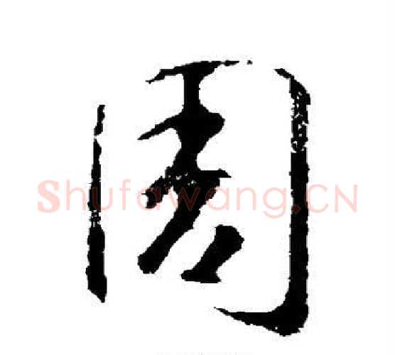 周字智永毛笔行书书法写法,摘自智永毛笔行书书法作品