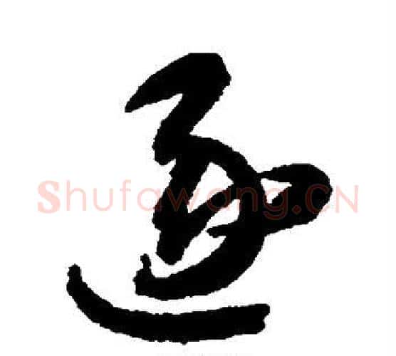逐字智永毛笔行书书法写法,摘自智永毛笔行书书法作品