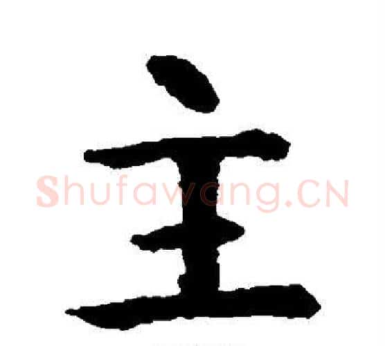 主字智永毛笔行书书法写法,摘自智永毛笔行书书法作品