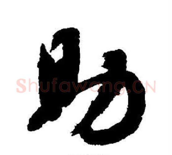 助字智永毛笔行书书法写法,摘自智永毛笔行书书法作品