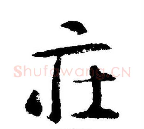 庄字智永毛笔行书书法写法,摘自智永毛笔行书书法作品