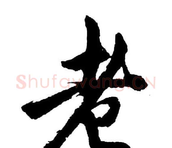 老字胡问遂毛笔行书写法,摘自胡问遂毛笔行书作品
