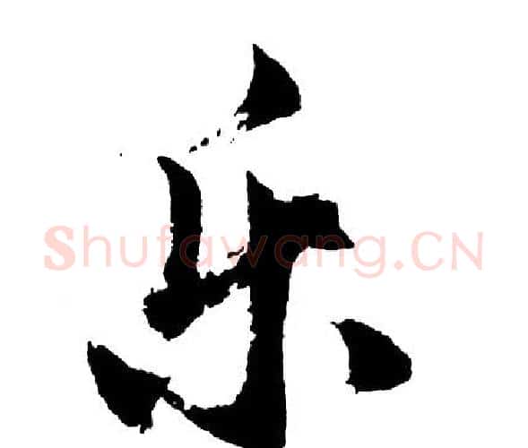 乐字胡问遂毛笔行书写法,摘自胡问遂毛笔行书作品