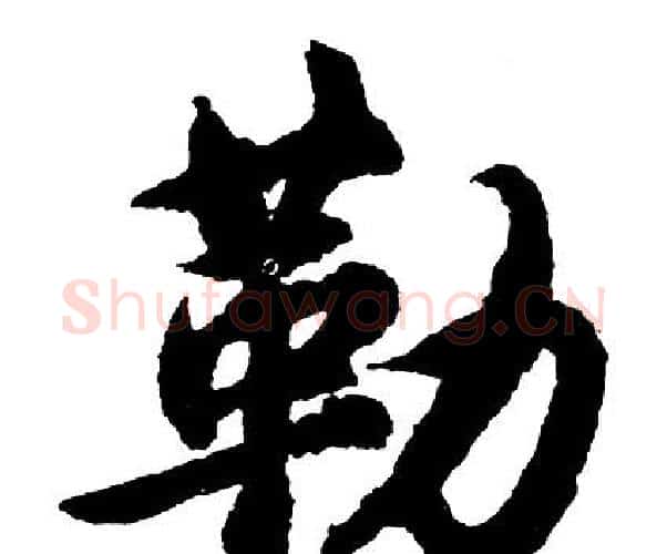 勒字胡问遂毛笔行书写法,摘自胡问遂毛笔行书作品