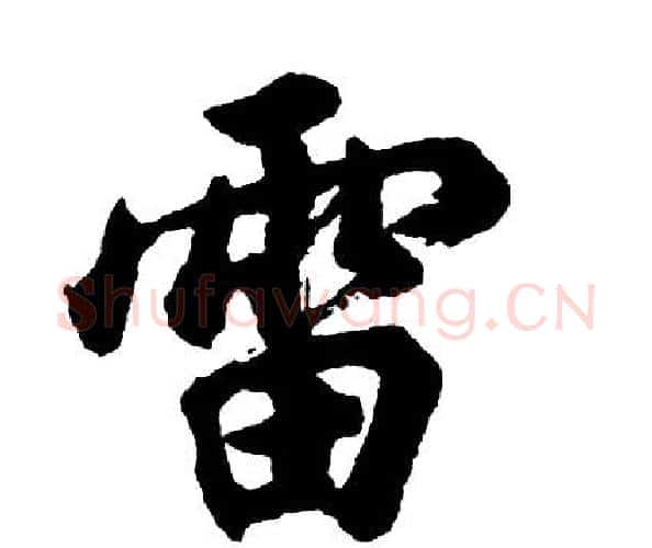 雷字胡问遂毛笔行书写法,摘自胡问遂毛笔行书作品