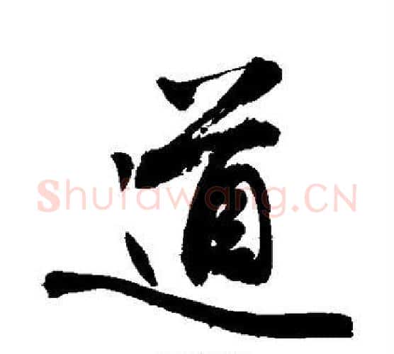道字敬世江毛笔行书写法,摘自敬世江毛笔行书作品