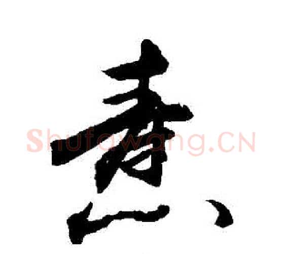 燾字敬世江毛笔行书写法,摘自敬世江毛笔行书作品
