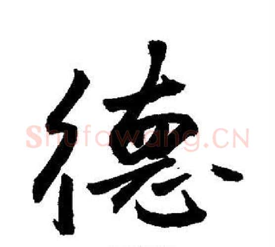 德字敬世江毛笔行书写法,摘自敬世江毛笔行书作品
