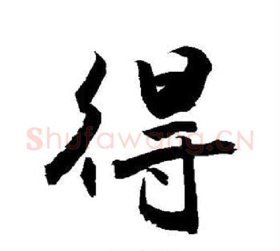得字敬世江毛笔行书写法,摘自敬世江毛笔行书作品