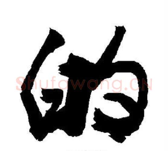 的字敬世江毛笔行书写法,摘自敬世江毛笔行书作品