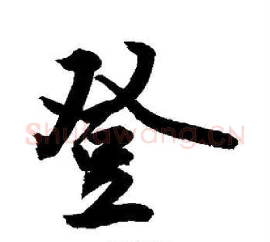 登字敬世江毛笔行书写法,摘自敬世江毛笔行书作品