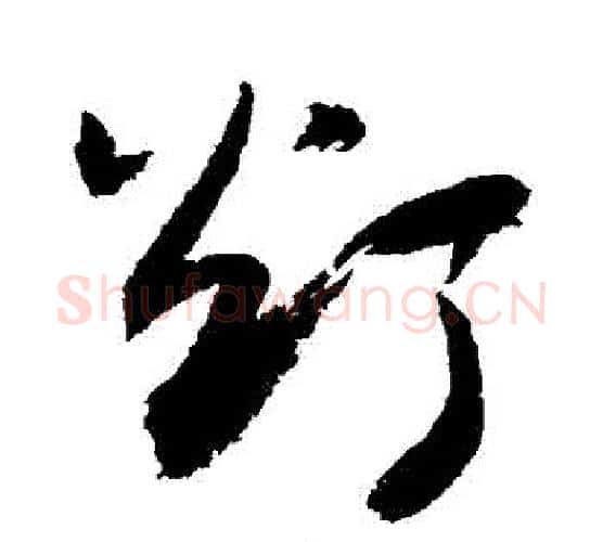 燈字敬世江毛笔行书写法,摘自敬世江毛笔行书作品