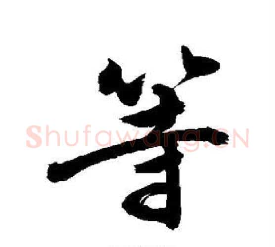 等字敬世江毛笔行书写法,摘自敬世江毛笔行书作品