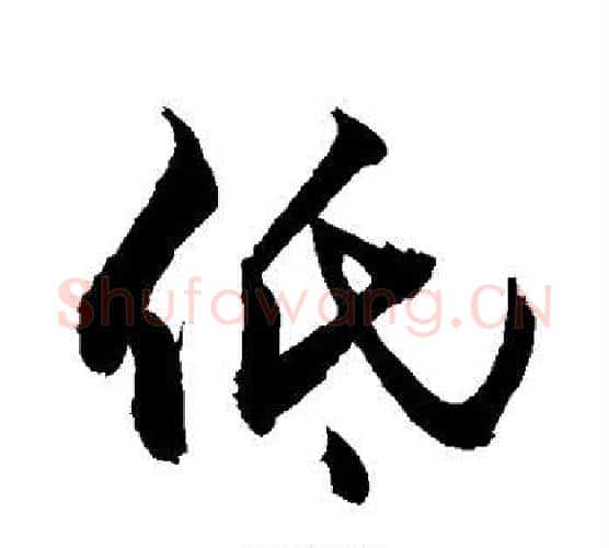 低字敬世江毛笔行书写法,摘自敬世江毛笔行书作品