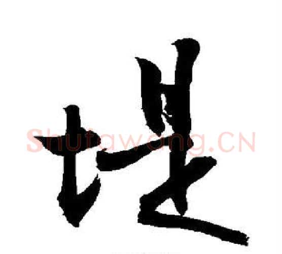 堤字敬世江毛笔行书写法,摘自敬世江毛笔行书作品