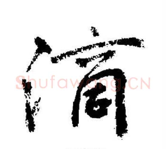 滴字敬世江毛笔行书写法,摘自敬世江毛笔行书作品