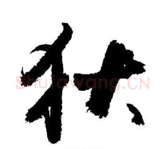 狄字敬世江毛笔行书写法,摘自敬世江毛笔行书作品