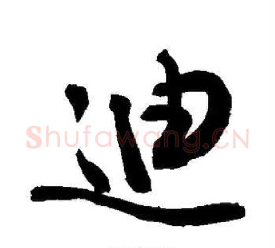 迪字敬世江毛笔行书写法,摘自敬世江毛笔行书作品