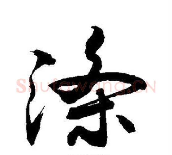 涤字敬世江毛笔行书写法,摘自敬世江毛笔行书作品