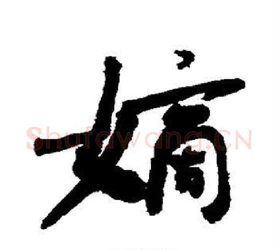 嫡字敬世江毛笔行书写法,摘自敬世江毛笔行书作品