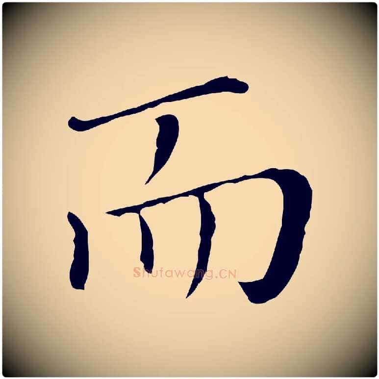 而毛笔行楷写法,摘自明代徐守和保母帖释文
