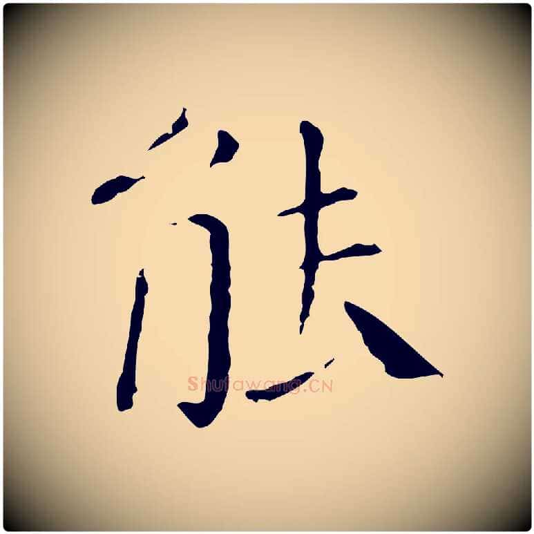 能毛笔行楷写法,摘自明代徐守和保母帖释文