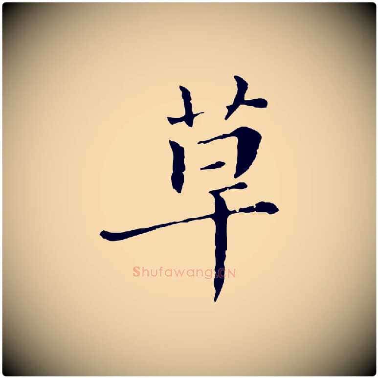 草毛笔行楷写法,摘自明代徐守和保母帖释文