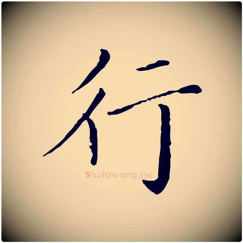 行毛笔行楷写法,摘自明代徐守和保母帖释文