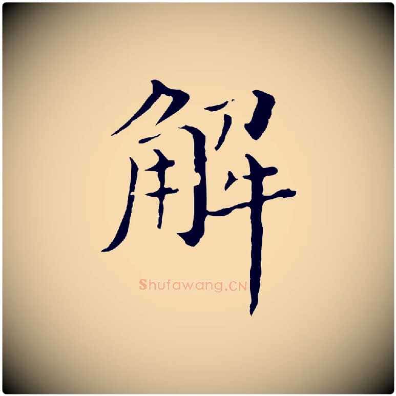 解毛笔行楷写法,摘自明代徐守和保母帖释文