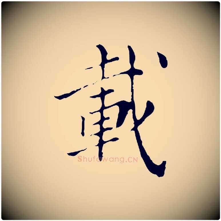 載毛笔行楷写法,摘自明代徐守和保母帖释文