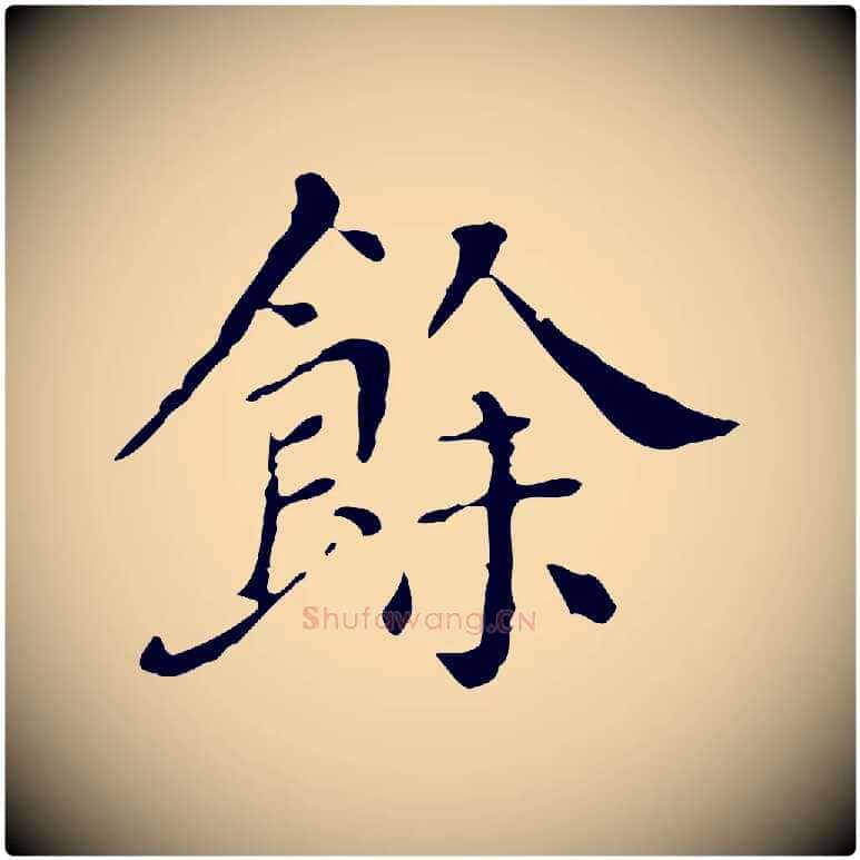 餘毛笔行楷写法,摘自明代徐守和保母帖释文