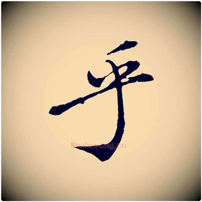 乎毛笔行楷写法,摘自明代徐守和跋保母帖
