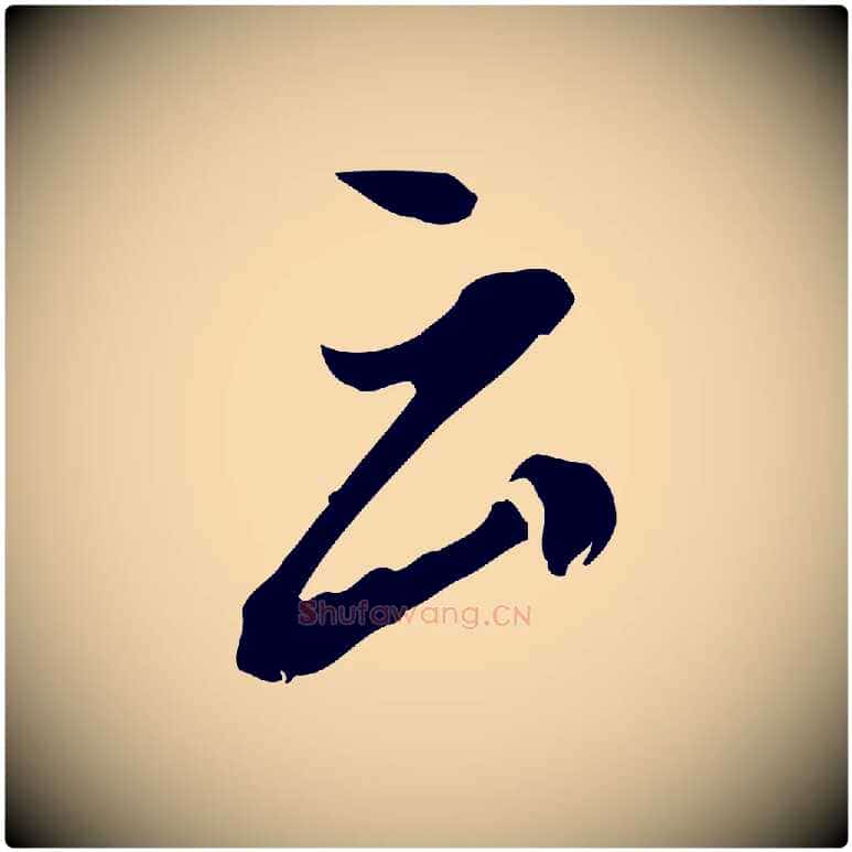 云毛笔行楷写法,摘自明代徐守和跋保母帖