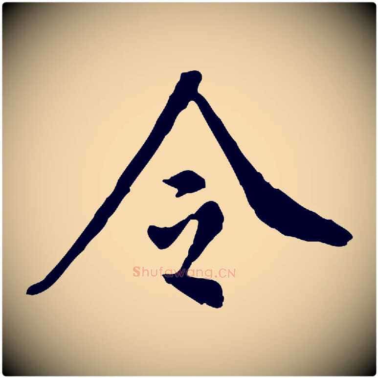 令毛笔行楷写法,摘自明代徐守和跋保母帖