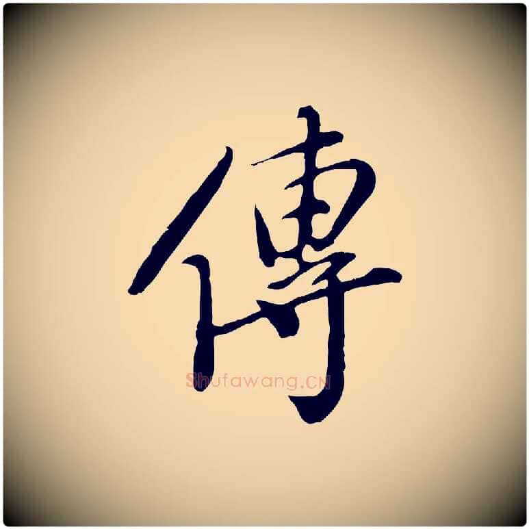 傳毛笔行楷写法,摘自明代徐守和跋保母帖