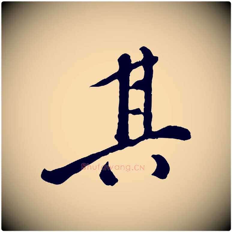 其毛笔行楷写法,摘自明代徐守和跋保母帖